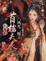 假死后，首輔夫人風(fēng)光二嫁了