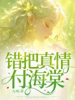 錯把真情付海棠