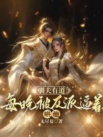 馴夫有道：每晚被反派逼著哄他