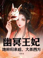 幽冥王妃：地府歸來后，大殺四方