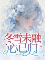 冬雪未融心已歸