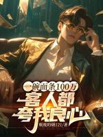 一碗面條100萬，客人都夸我良心