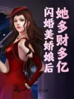 閃婚美嬌娘后，她多財多億