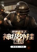 絕地求生之神級外掛系統(tǒng)