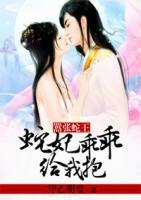 囂張蛇王：蛇妃乖乖給我抱