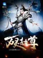 萬靈劫尊