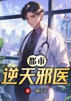 都市逆天邪醫(yī)