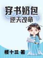 穿書奶包逆天改命