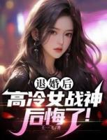 退婚后，高冷女戰(zhàn)神后悔了！