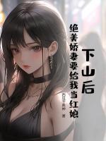 下山后，絕美嬌妻要給我當(dāng)紅娘？！