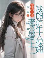 冰凍五年，老公愛上我的仿生人保姆