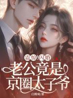 震驚！閃婚老公竟是京圈太子爺