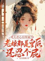 夫君心有所屬？老娘都是皇后還忍個屁