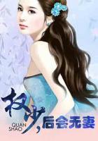 權(quán)少，后會(huì)無(wú)妻