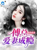 強(qiáng)勢(shì)嬌妻：傅總愛妻成癮