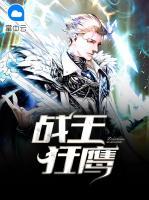 戰(zhàn)王狂鷹