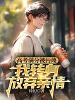 高考滿分被污蔑，我轉(zhuǎn)身放棄親情