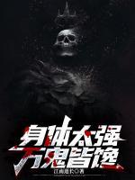身體太強，萬鬼皆饞