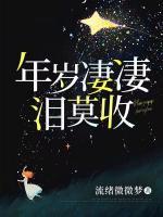 年歲凄凄淚莫收