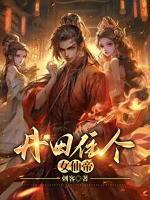 丹田住個女仙帝