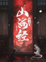 箱子里的山海經(jīng)