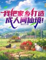 我把家鄉(xiāng)打造成人間仙境!