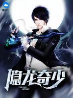 隱龍奇少