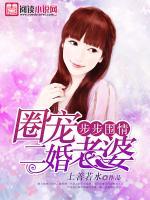 步步圍情，圈寵二婚老婆