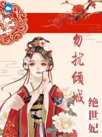 勿擾傾城絕世妃