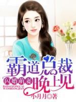 閃婚萌妻：霸道總裁晚上見！