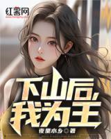 下山后，我為王