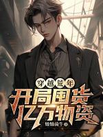 穿越荒年，開局囤貨億萬(wàn)物資