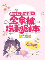 錦鯉奶團(tuán)被讀心，全家踹翻劇本！