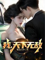 我，天下無敵