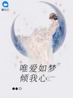 唯愛如夢傾我心