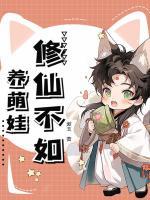 修仙不如養(yǎng)萌娃