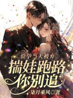 驗(yàn)孕當(dāng)天被棄？揣娃跑路你別追！