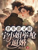 督軍傲又嬌，寧小姐舉槍逼婚