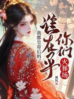 我都皇帝后媽了，誰(shuí)在乎你們火葬場(chǎng)