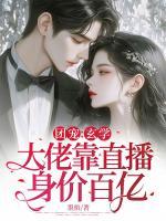 團(tuán)寵：玄學(xué)大佬靠直播身價(jià)百億
