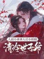 人前小乖乖人后小妖精，清冷世子爺日日寵