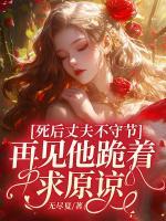 死后丈夫不守節(jié)，再見他跪著求原諒