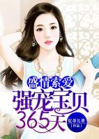 盛情索愛：強(qiáng)寵寶貝365天