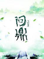 問鼎