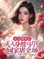 女兒慘死后，夫人身披馬甲回家虐全場