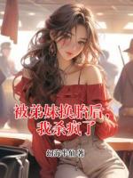 被弟妹換胎后，我殺瘋了