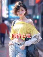 問語心安