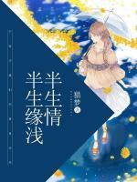 半生緣淺半生情