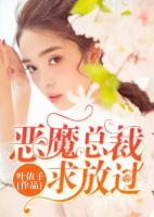 惡魔總裁求放過