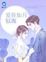 愛(ài)你如月似海